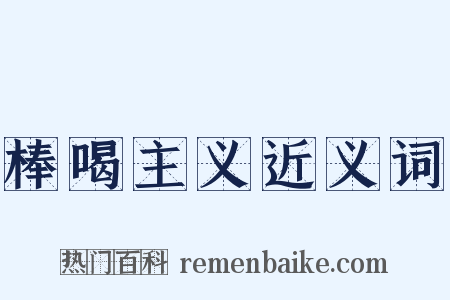 棒喝主义近义词是什么意思的图片